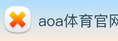 aoa体育官网 logo